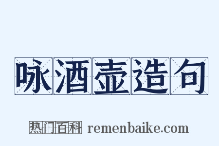 咏酒壶造句是什么意思的图片